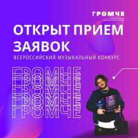 Всероссийский конкурс "Громче" проводится в четвертый раз
